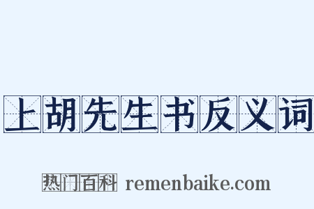 上胡先生书反义词是什么意思的图片